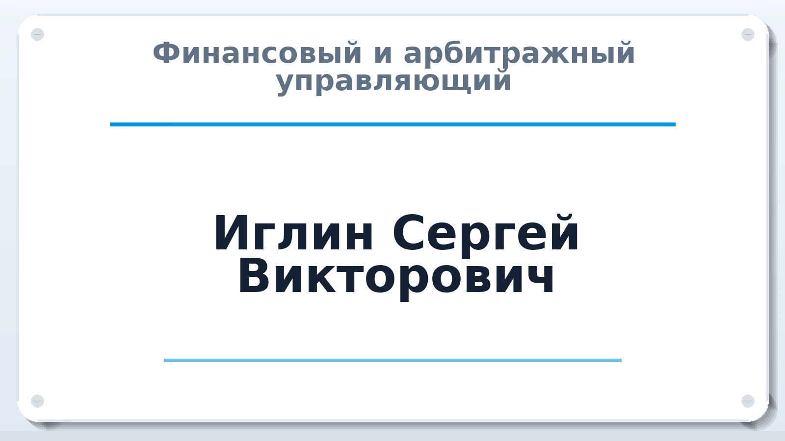Финансовый и арбитражный управляющий Иглин Сергей Викторович ИНН 781121701059 членство: АССОЦИАЦИЯ ВАУ "ДОСТОЯНИЕ"