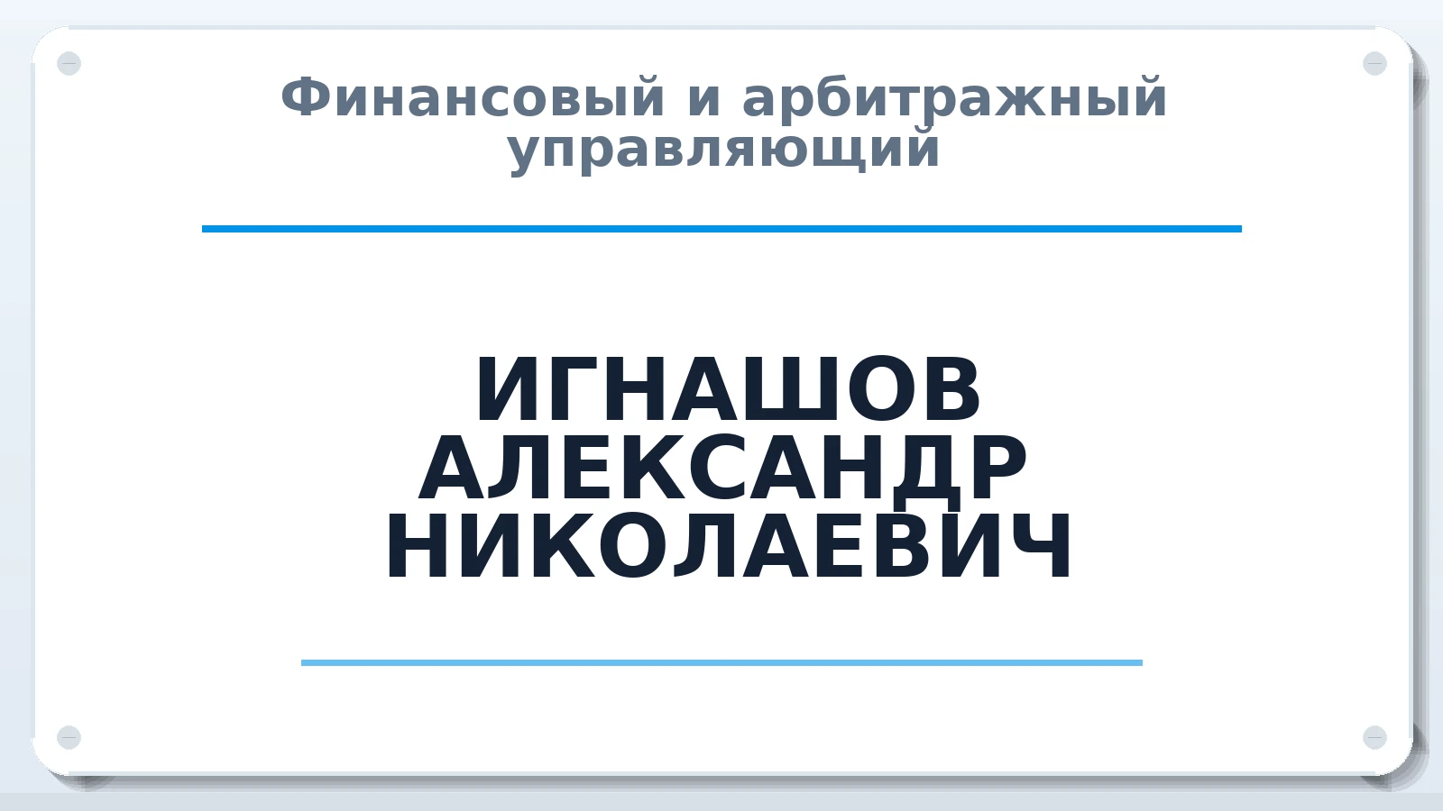 Финансовый и арбитражный управляющий ИГНАШОВ АЛЕКСАНДР НИКОЛАЕВИЧ ИНН 352525747702 членство: АССОЦИАЦИЯ "СГАУ"