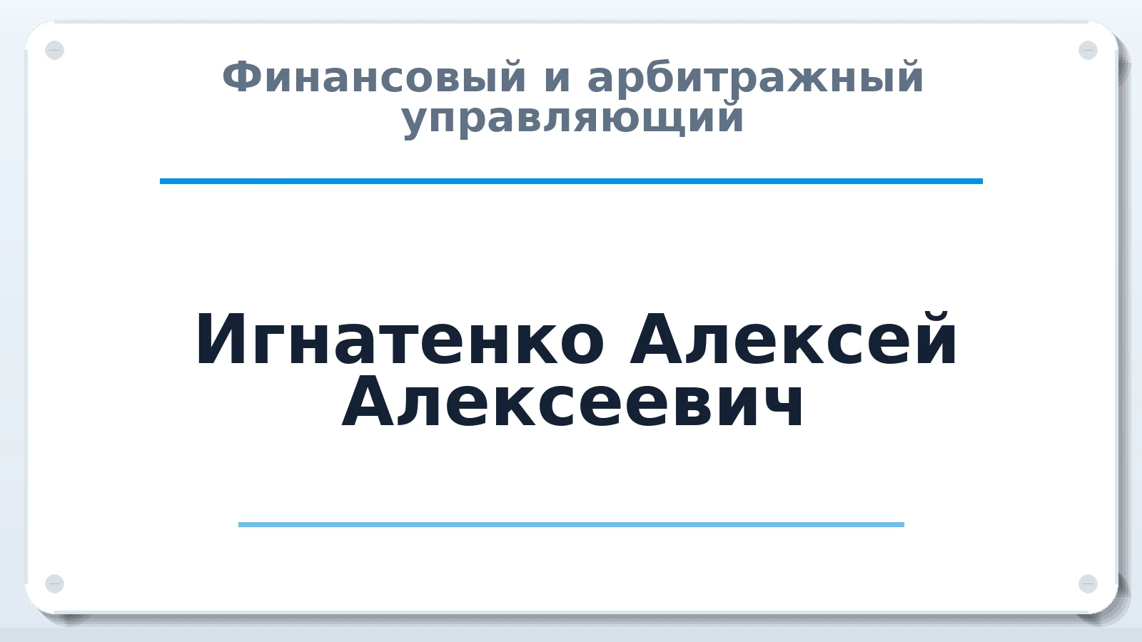 Финансовый и арбитражный управляющий Игнатенко Алексей Алексеевич ИНН 772625546200 членство: МСО ПАУ