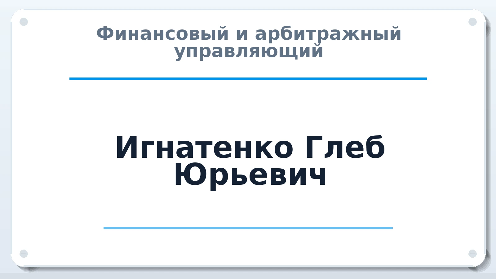 Финансовый и арбитражный управляющий Игнатенко Глеб Юрьевич ИНН 390508324339 членство: АССОЦИАЦИЯ ВАУ "ДОСТОЯНИЕ"