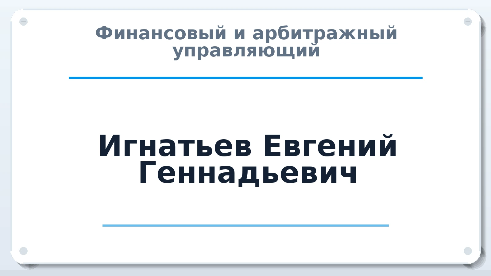 Финансовый и арбитражный управляющий Игнатьев Евгений Геннадьевич ИНН 760207355600 членство: АССОЦИАЦИЯ "СГАУ"