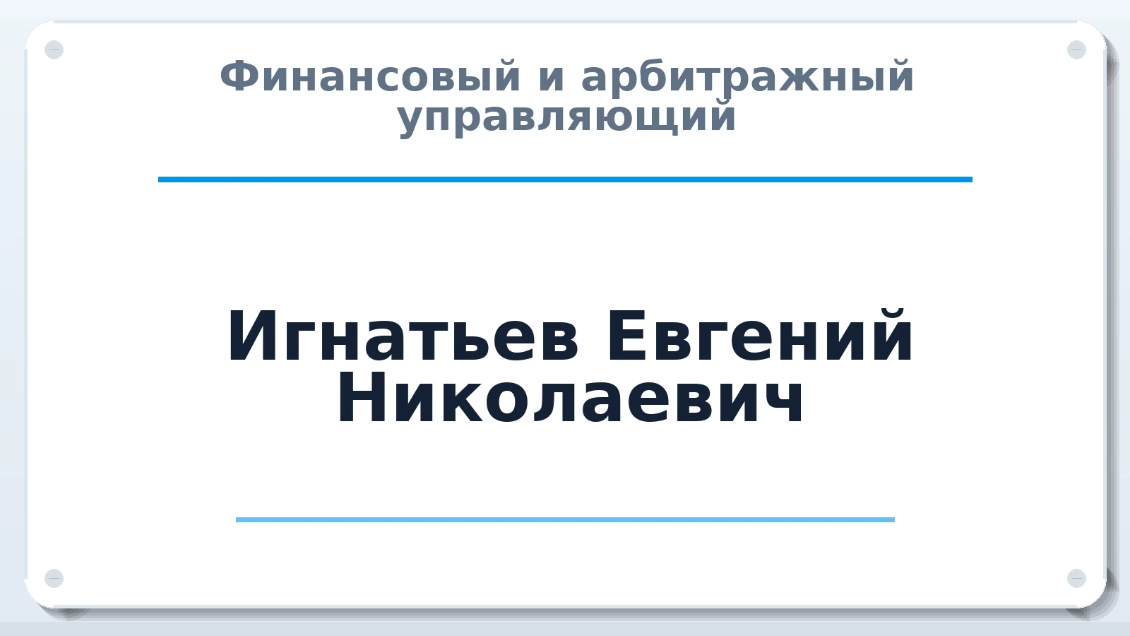Финансовый и арбитражный управляющий Игнатьев Евгений Николаевич ИНН 213009217693 членство: САМРО "АССОЦИАЦИЯ АНТИКРИЗИСНЫХ УПРАВЛЯЮЩИХ"