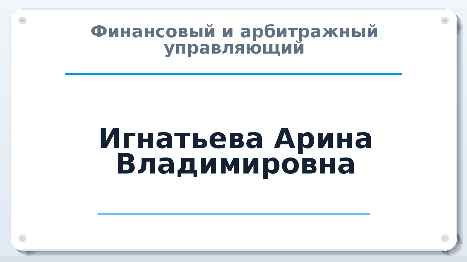 Финансовый и арбитражный управляющий Игнатьева Арина Владимировна ИНН 526018805317 членство: СОЮЗ АУ "СОЗИДАНИЕ"