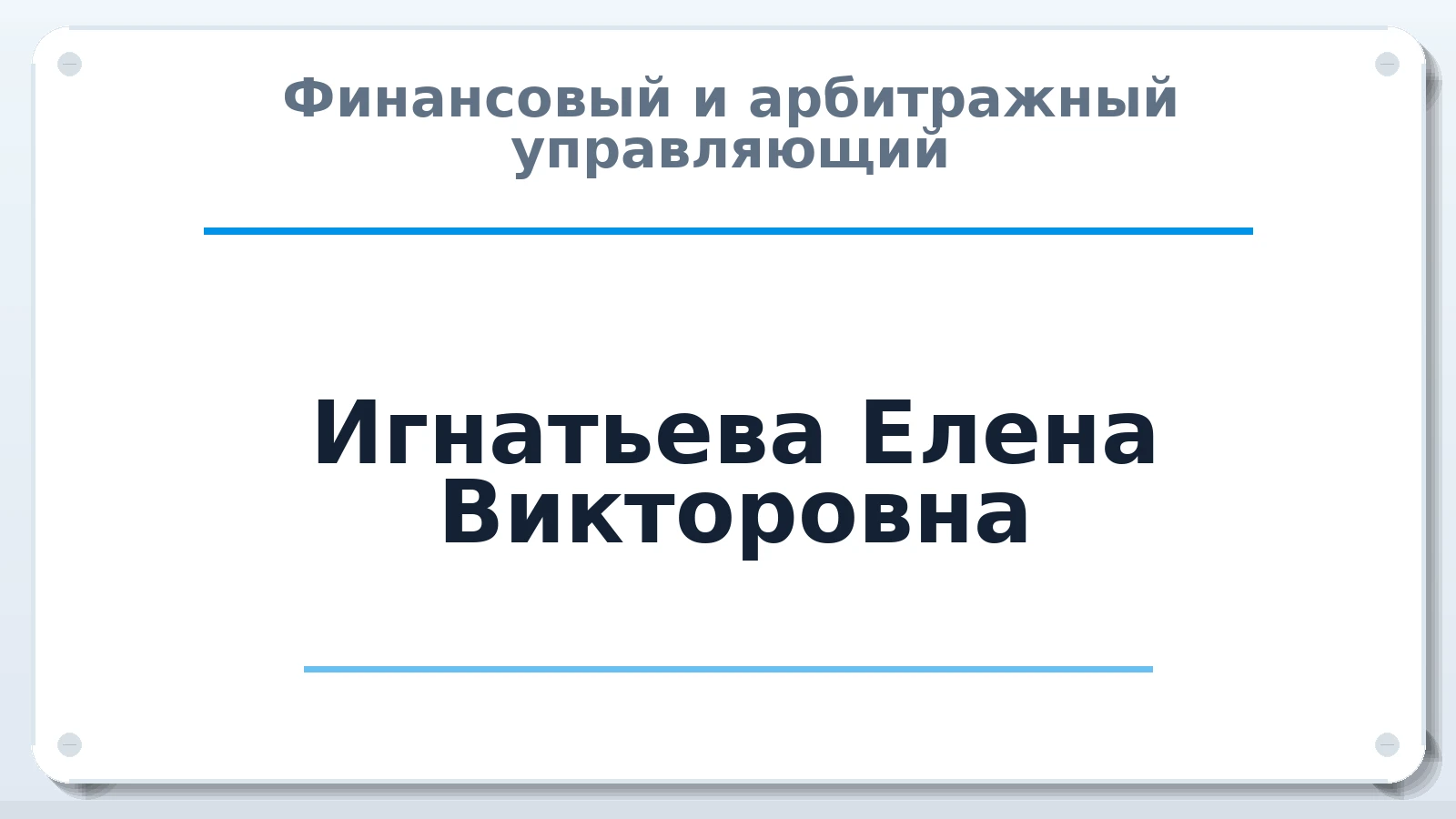 Финансовый и арбитражный управляющий Игнатьева Елена Викторовна ИНН 540809423312 членство: НПС СОПАУ "АЛЬЯНС УПРАВЛЯЮЩИХ"