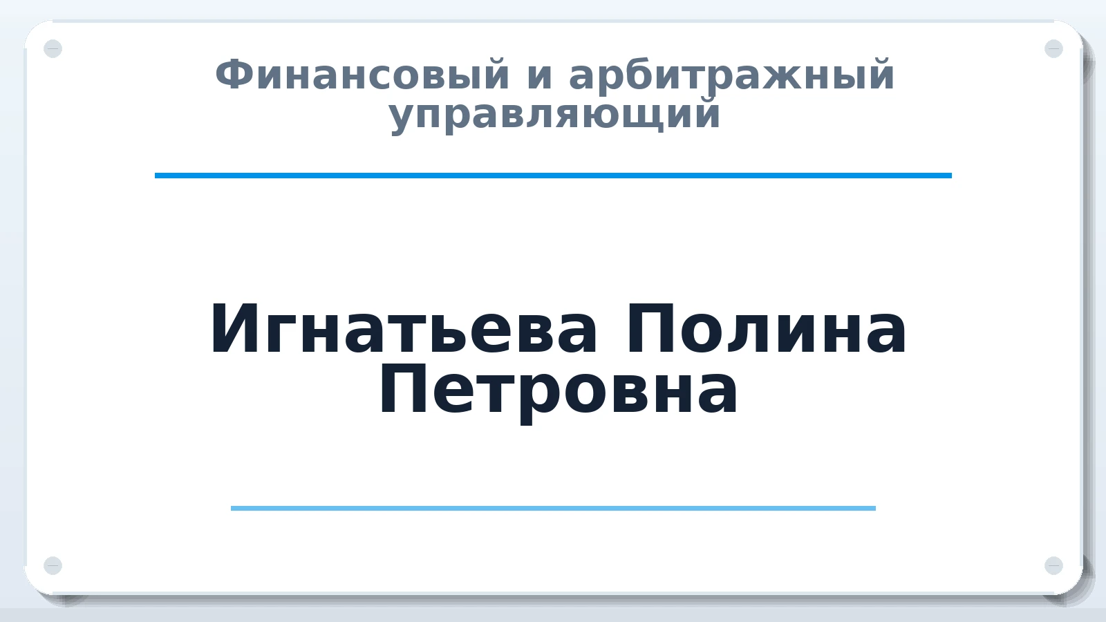 Финансовый и арбитражный управляющий Игнатьева Полина Петровна ИНН 211966131709 членство: ПАУ ЦФО