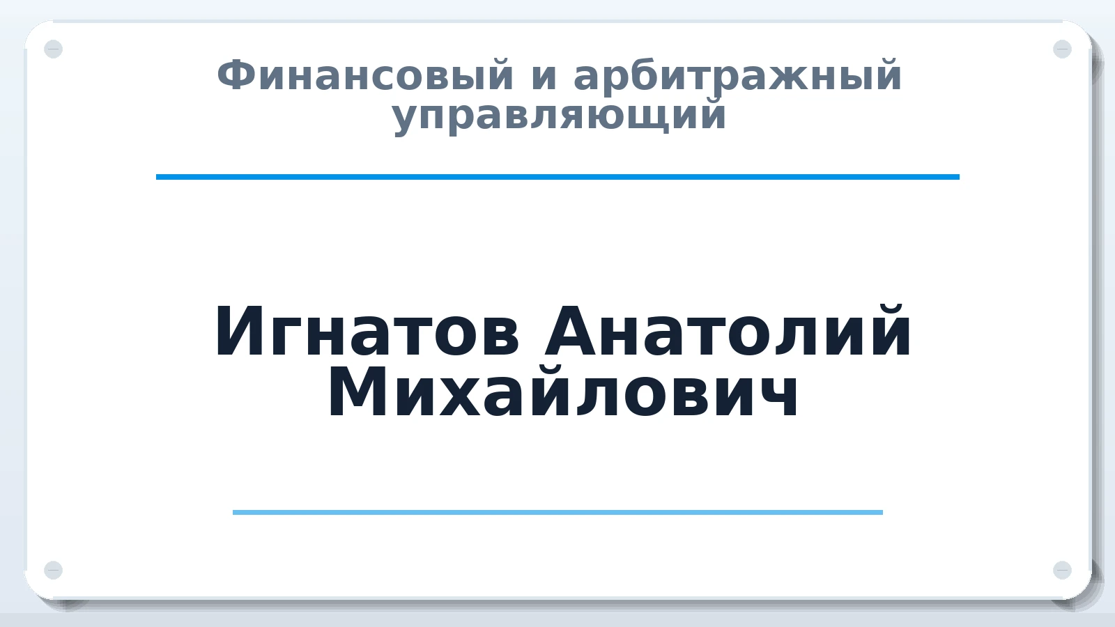 Финансовый и арбитражный управляющий Игнатов Анатолий Михайлович ИНН 682000094056 членство: АССОЦИАЦИЯ МСРО "СОДЕЙСТВИЕ"