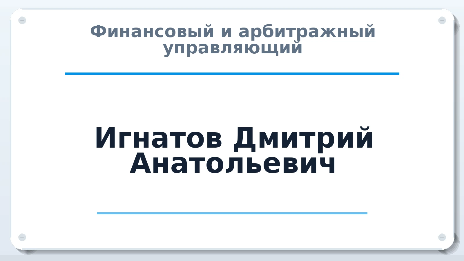 Финансовый и арбитражный управляющий Игнатов Дмитрий Анатольевич ИНН 682010692601 членство: АССОЦИАЦИЯ МСРО "СОДЕЙСТВИЕ"