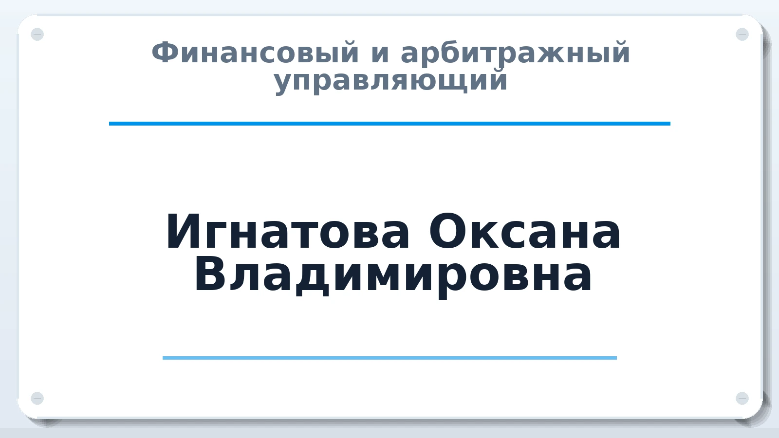 Финансовый и арбитражный управляющий Игнатова Оксана Владимировна ИНН 720305577813 членство: СОЮЗ "СРО АУ СЗ"