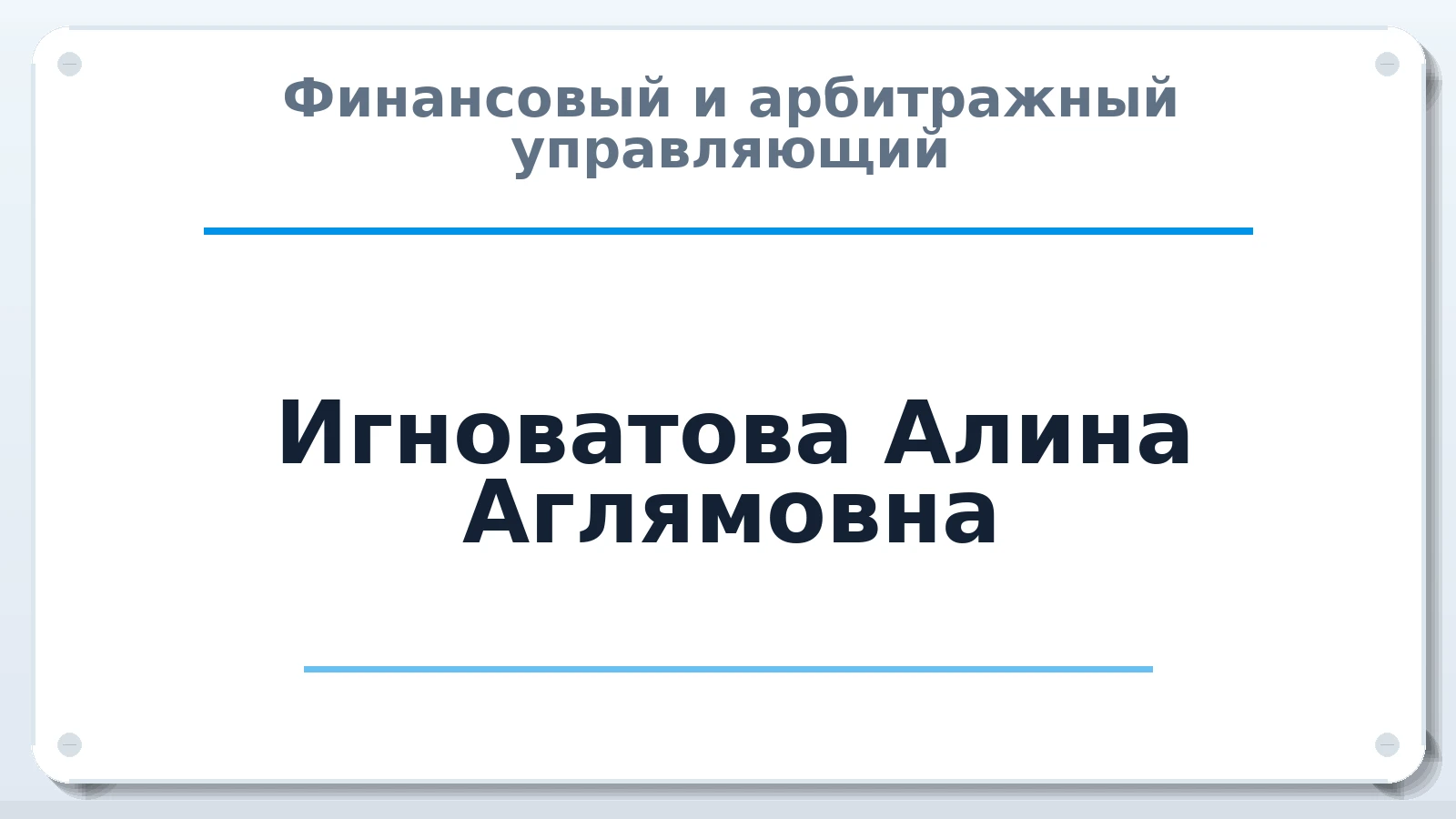 Финансовый и арбитражный управляющий Игноватова (Саитова) Алина Аглямовна ИНН 560205984163 членство: САМРО "АССОЦИАЦИЯ АНТИКРИЗИСНЫХ УПРАВЛЯЮЩИХ"