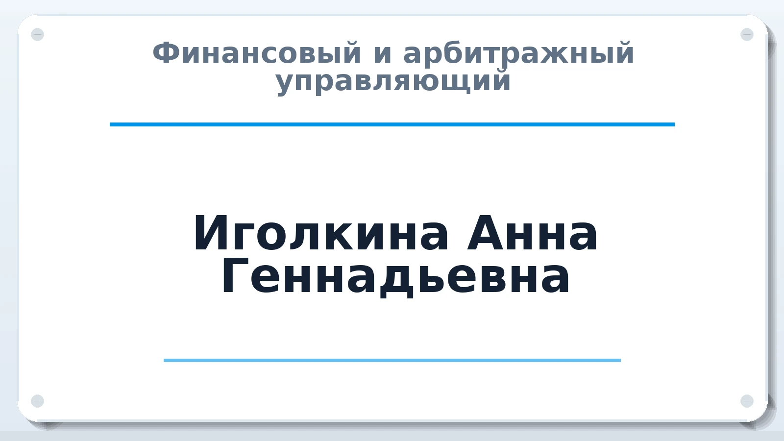 Финансовый и арбитражный управляющий Иголкина Анна Геннадьевна ИНН 332760555162 членство: СОЮЗ АУ "СОЗИДАНИЕ"