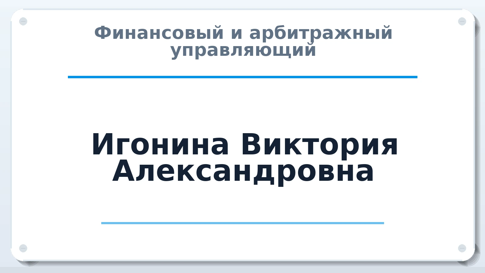 Финансовый и арбитражный управляющий Игонина Виктория Александровна ИНН 720319567646 членство: ААУ "ЕВРАЗИЯ"