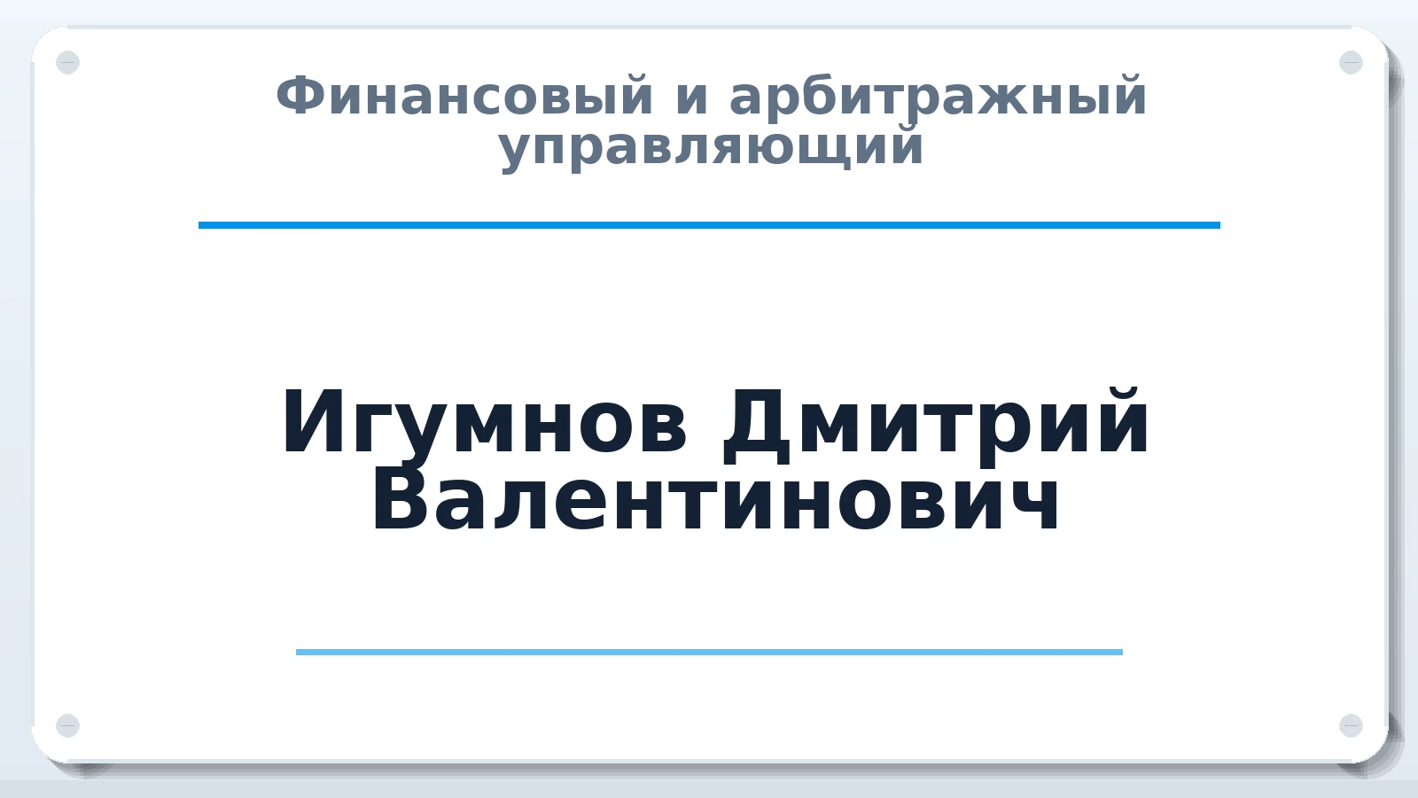 Финансовый и арбитражный управляющий Игумнов Дмитрий Валентинович ИНН 780209301095 членство: САУ "СРО "ДЕЛО"