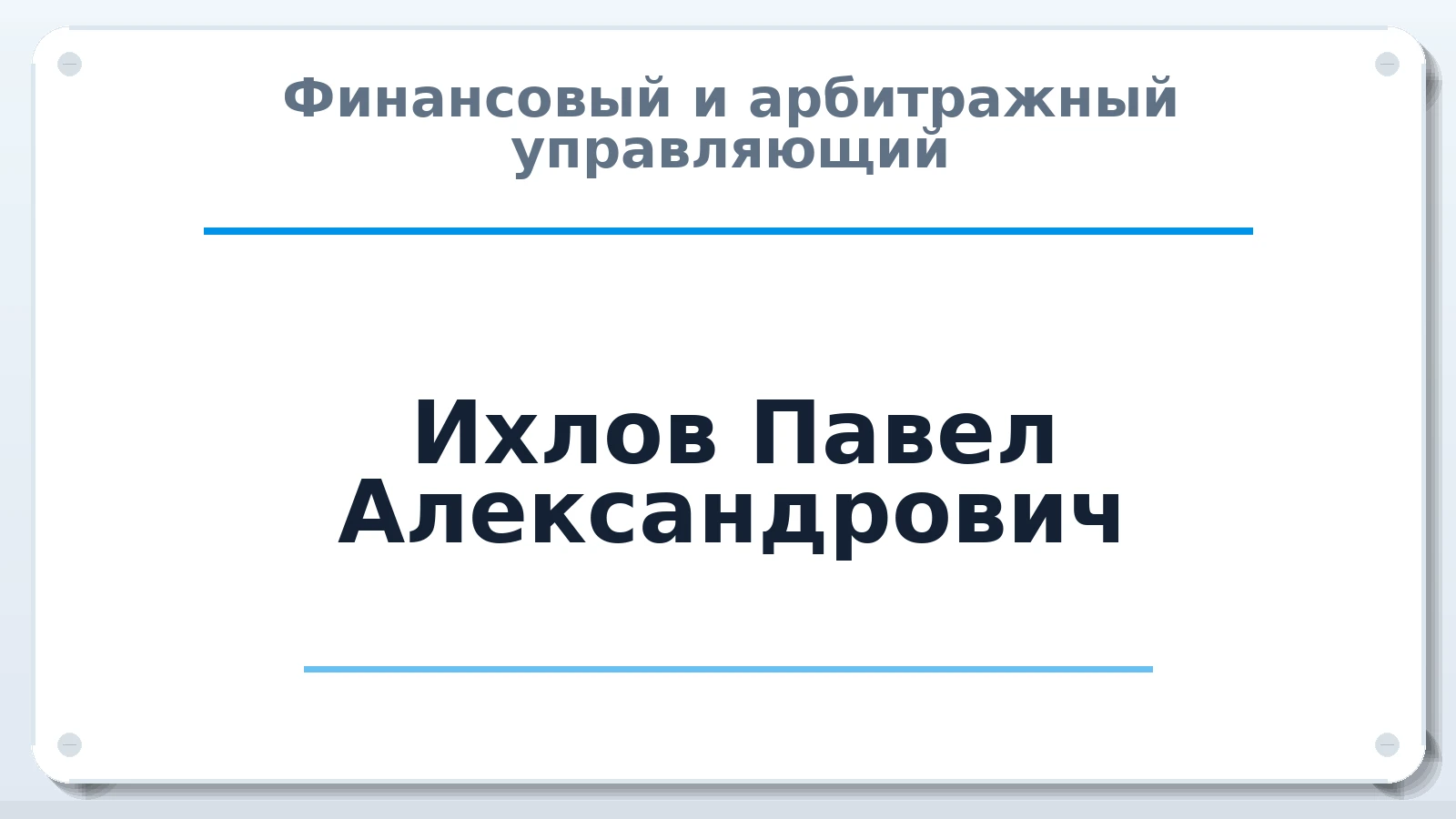 Финансовый и арбитражный управляющий Ихлов Павел Александрович ИНН 672401875477 членство: ААУ "СЦЭАУ"
