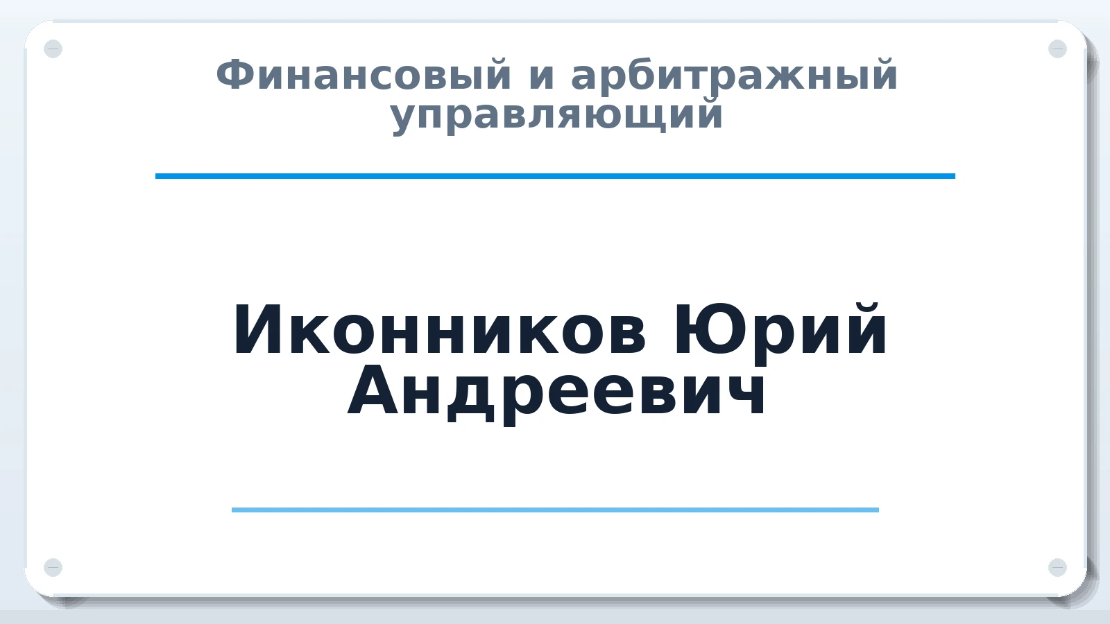 Финансовый и арбитражный управляющий Иконников Юрий Андреевич ИНН 183505643323 членство: АССОЦИАЦИЯ СРО "ЦААУ"