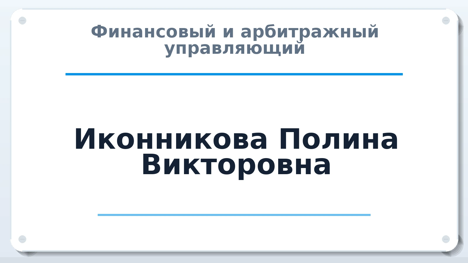 Финансовый и арбитражный управляющий Иконникова Полина Викторовна ИНН 591154850392 членство: СОЮЗ "СОАУ "АЛЬЯНС"