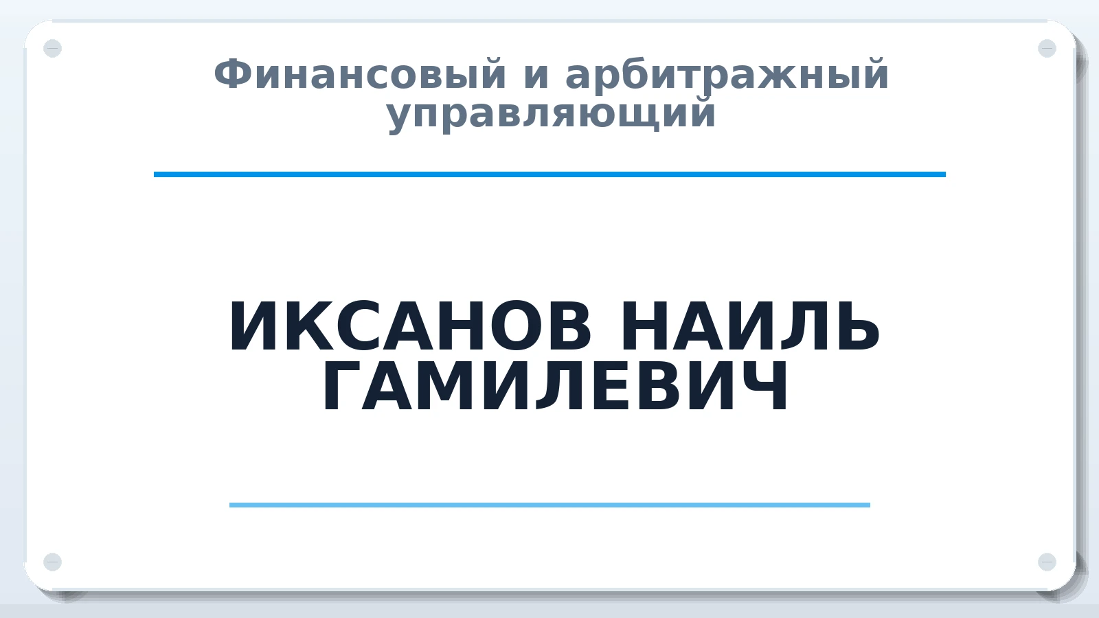 Финансовый и арбитражный управляющий ИКСАНОВ НАИЛЬ ГАМИЛЕВИЧ ИНН 023200417470 членство: САМРО "АССОЦИАЦИЯ АНТИКРИЗИСНЫХ УПРАВЛЯЮЩИХ"