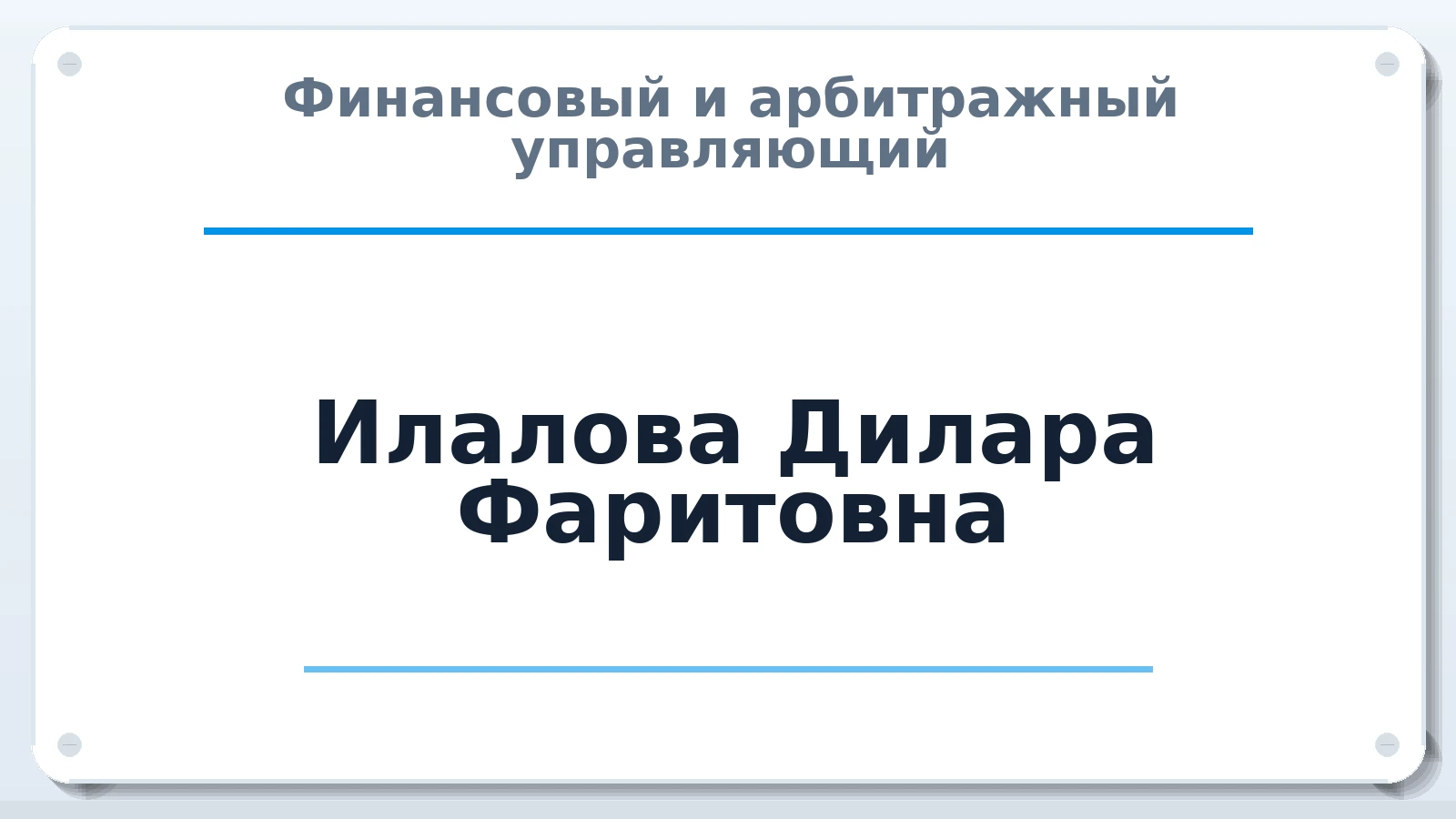 Финансовый и арбитражный управляющий Илалова Дилара Фаритовна ИНН 022802284321 членство: ААУ "СТРУКТУРА"