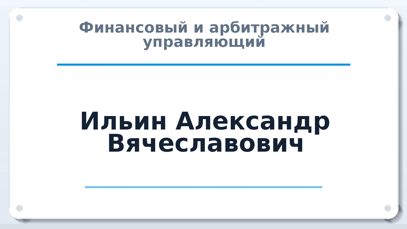 Финансовый и арбитражный управляющий Ильин Александр Вячеславович ИНН 773100103591 членство: АССОЦИАЦИЯ МСОПАУ
