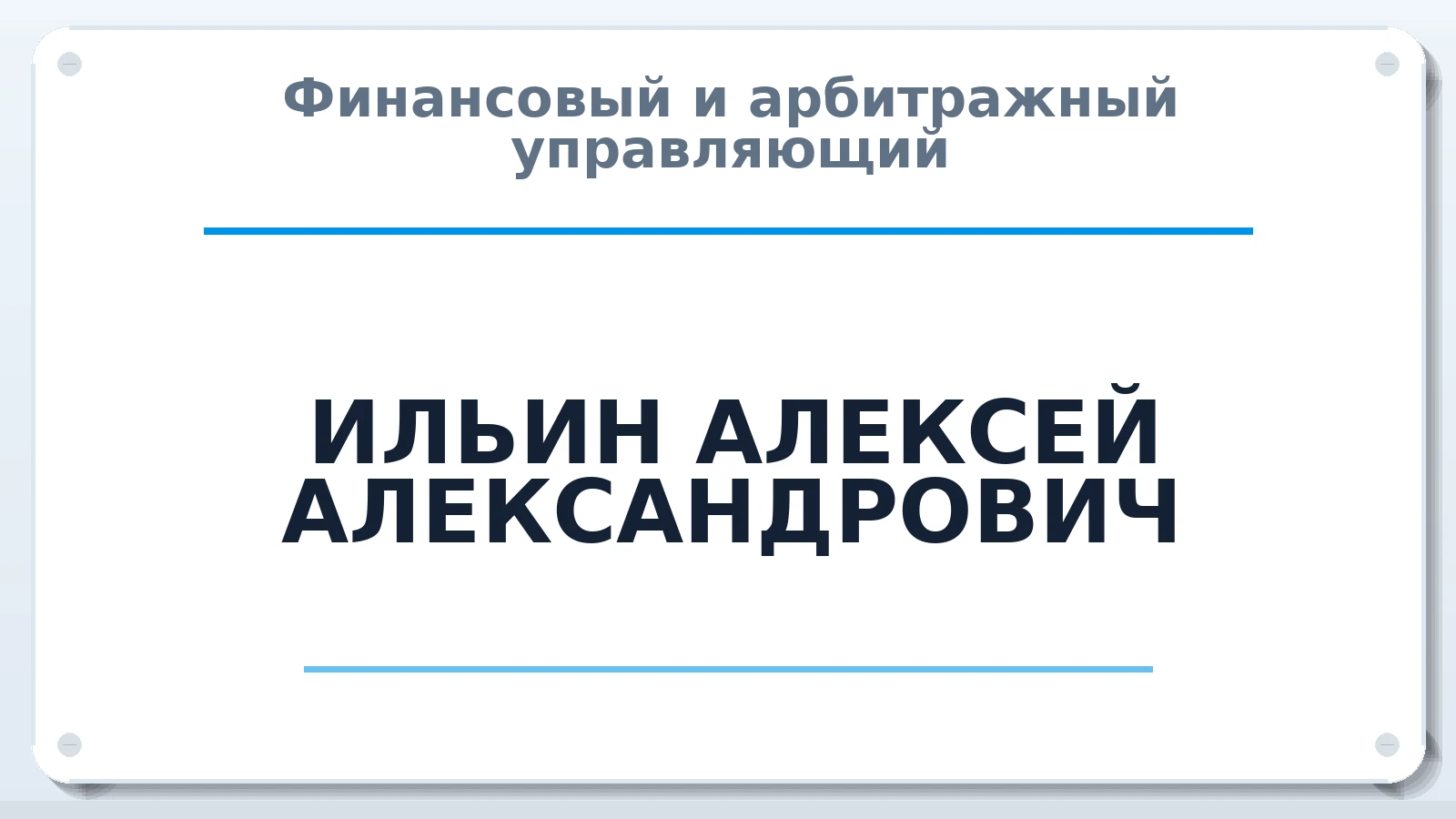 Финансовый и арбитражный управляющий ИЛЬИН АЛЕКСЕЙ АЛЕКСАНДРОВИЧ ИНН 183115689114 членство: АССОЦИАЦИЯ МСРО "СОДЕЙСТВИЕ"