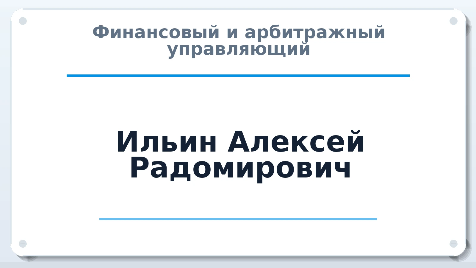 Финансовый и арбитражный управляющий Ильин Алексей Радомирович ИНН 212806501625 членство: АССОЦИАЦИЯ МСОПАУ