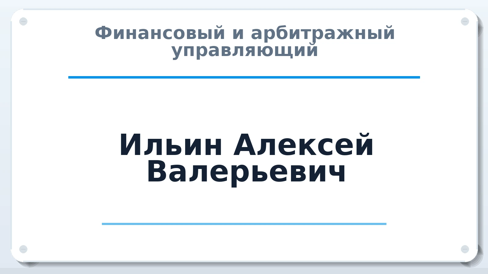 Финансовый и арбитражный управляющий Ильин Алексей Валерьевич ИНН 380401179869 членство: ААУ "ЦФОП АПК"