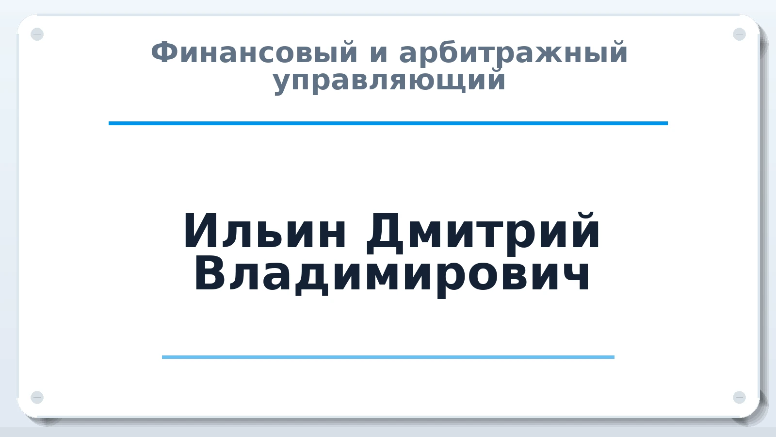 Финансовый и арбитражный управляющий Ильин Дмитрий Владимирович ИНН 503810556250 членство: АССОЦИАЦИЯ СОАУ "МЕРКУРИЙ"