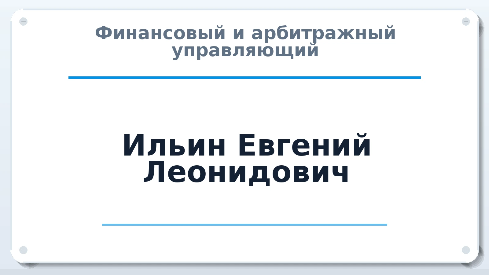 Финансовый и арбитражный управляющий Ильин Евгений Леонидович ИНН 224700246301 членство: АССОЦИАЦИЯ СРО "ЦААУ"