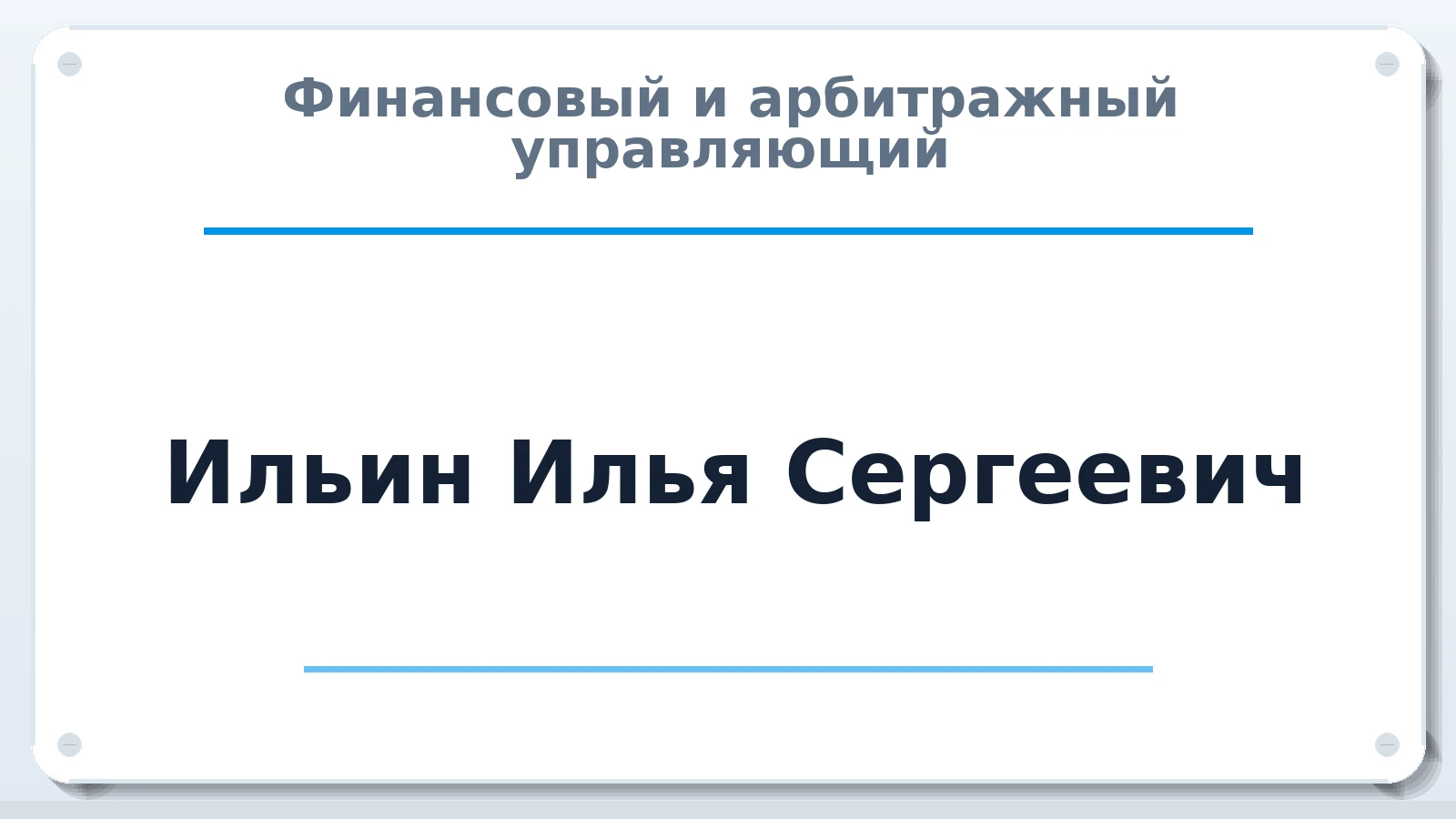 Финансовый и арбитражный управляющий Ильин Илья Сергеевич ИНН 723000649988 членство: АССОЦИАЦИЯ СРО "ЭГИДА"