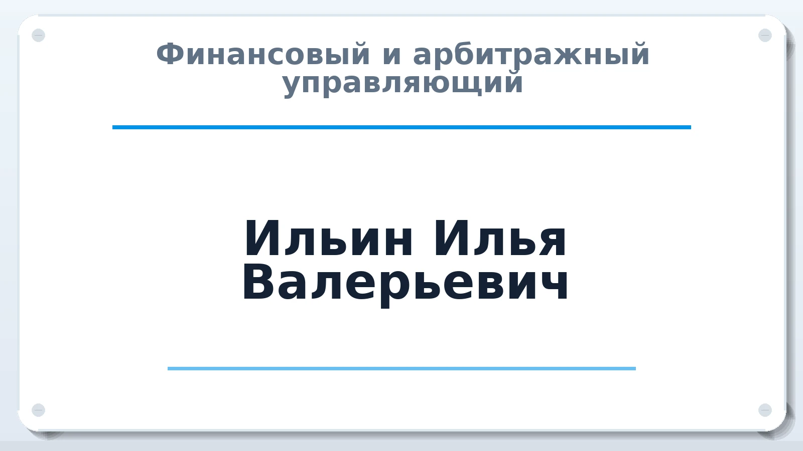 Финансовый и арбитражный управляющий Ильин Илья Валерьевич ИНН 503408976616 членство: АССОЦИАЦИЯ СРО "ЭГИДА"