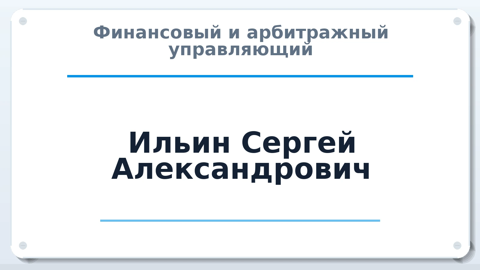Финансовый и арбитражный управляющий Ильин Сергей Александрович ИНН 583680293249 членство: СРО АУ "ЛИГА"
