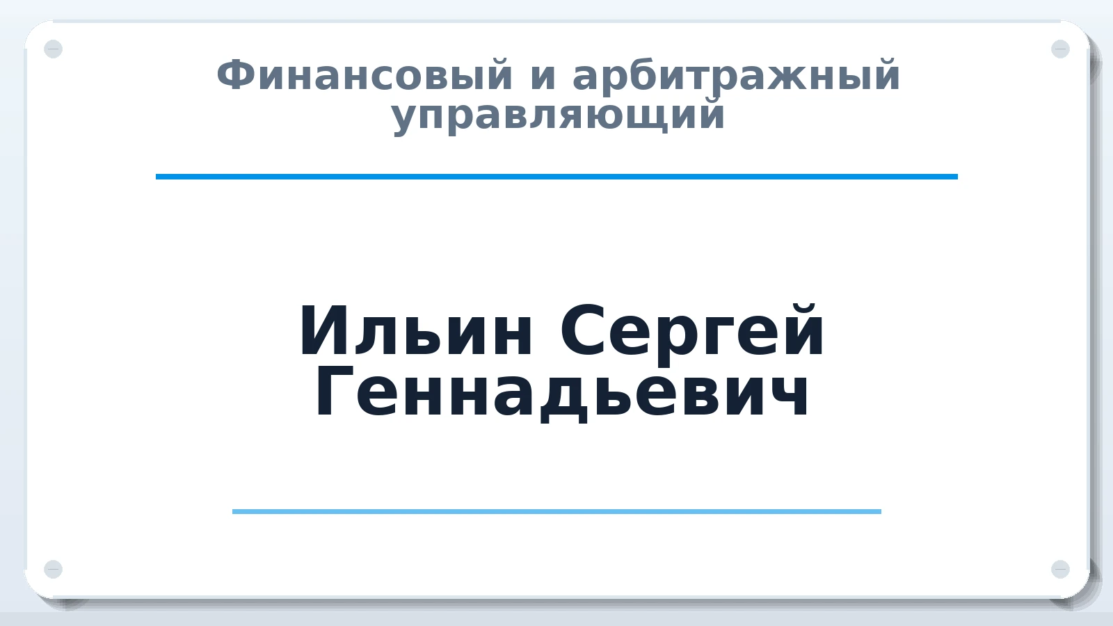 Финансовый и арбитражный управляющий Ильин Сергей Геннадьевич ИНН 510703190108 членство: АССОЦИАЦИЯ СРО "ЭГИДА"