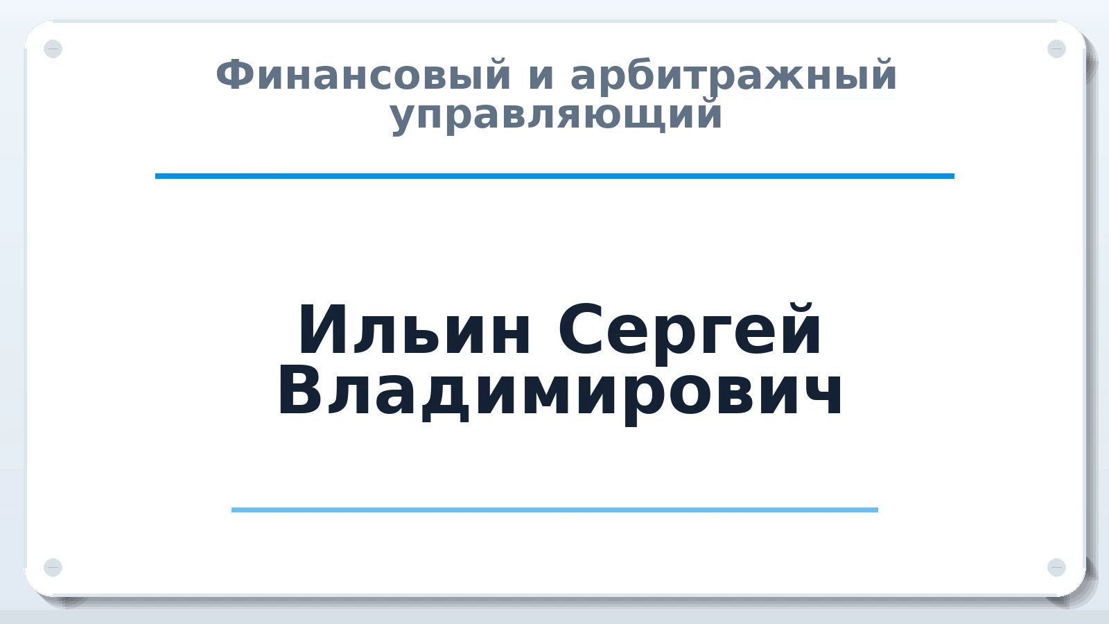 Финансовый и арбитражный управляющий Ильин Сергей Владимирович ИНН 472501035758 членство: СОАУ "КОНТИНЕНТ" (СРО)