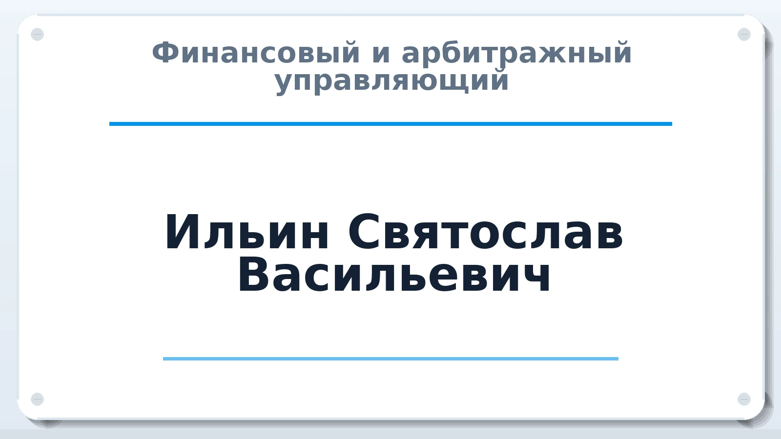 Финансовый и арбитражный управляющий Ильин Святослав Васильевич ИНН 532108725344 членство: АССОЦИАЦИЯ СРО ОАУ "ЛИДЕР"