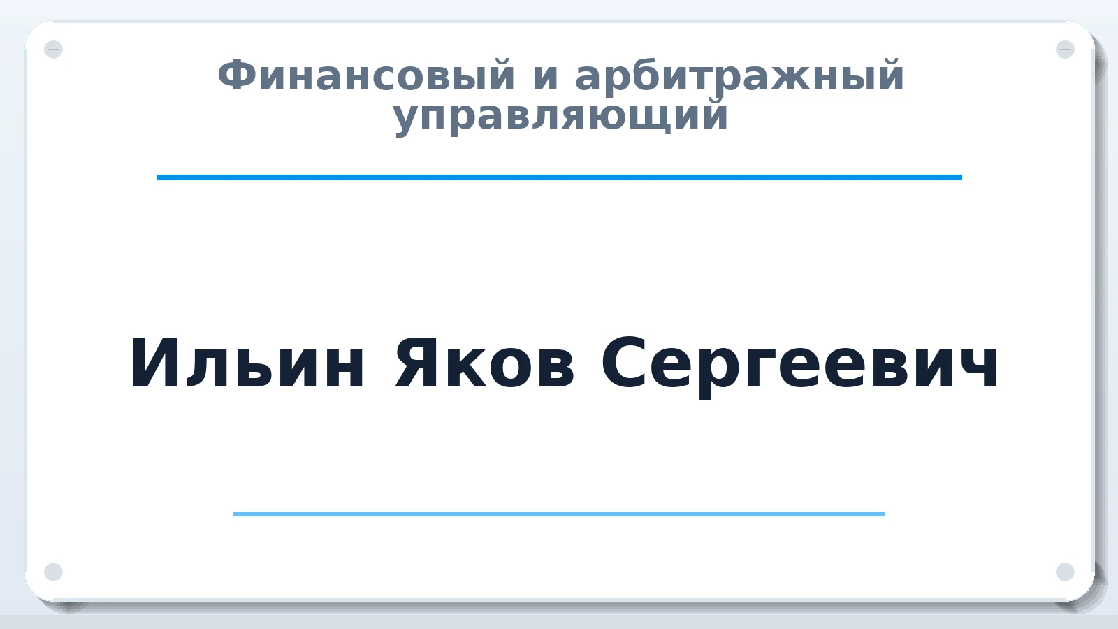 Финансовый и арбитражный управляющий Ильин Яков Сергеевич ИНН 753002984162 членство: АССОЦИАЦИЯ "СРО АУ "ЮЖНЫЙ УРАЛ"
