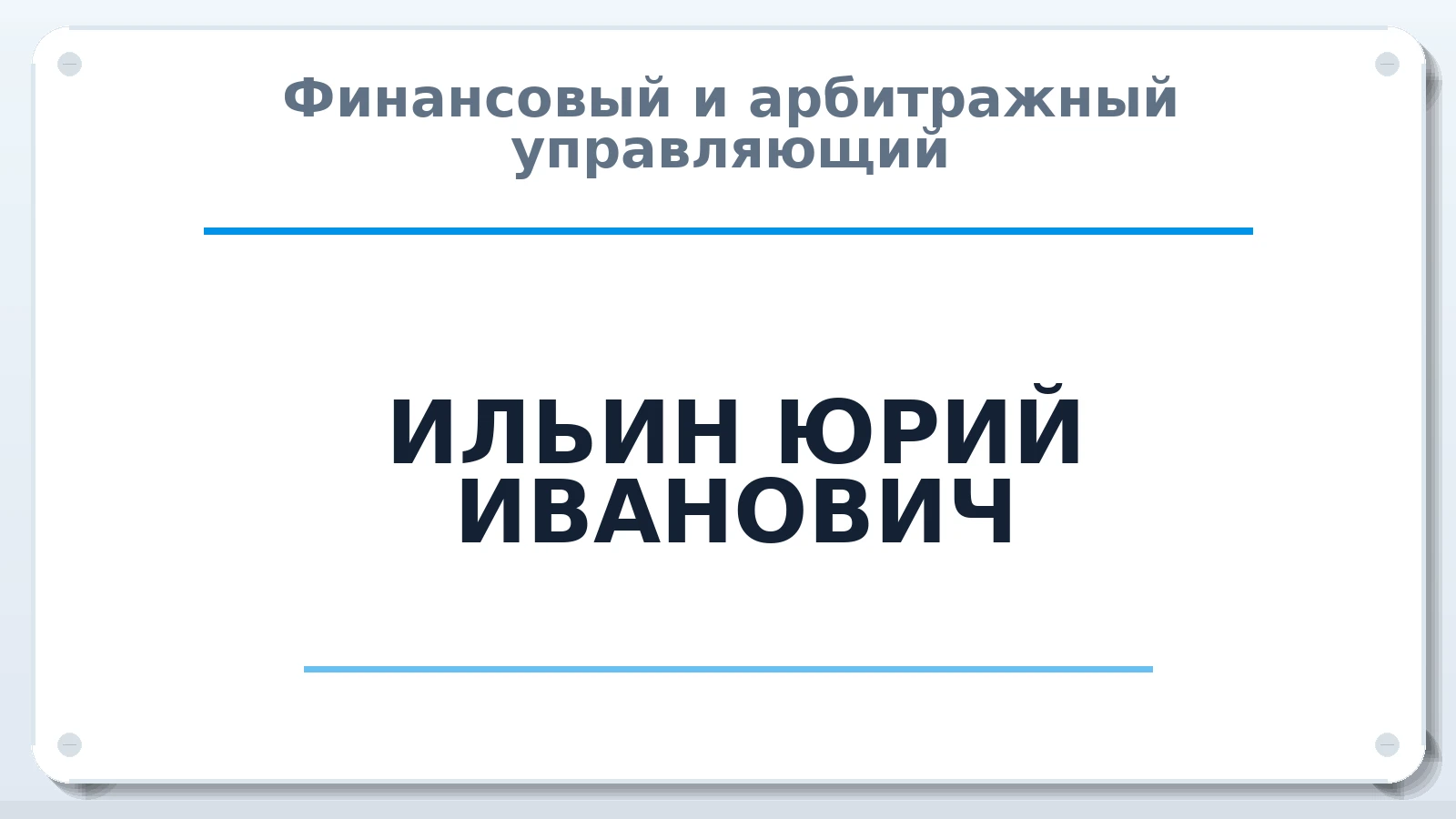 Финансовый и арбитражный управляющий ИЛЬИН ЮРИЙ ИВАНОВИЧ ИНН 402801096605 членство: АССОЦИАЦИЯ "ДМСО"