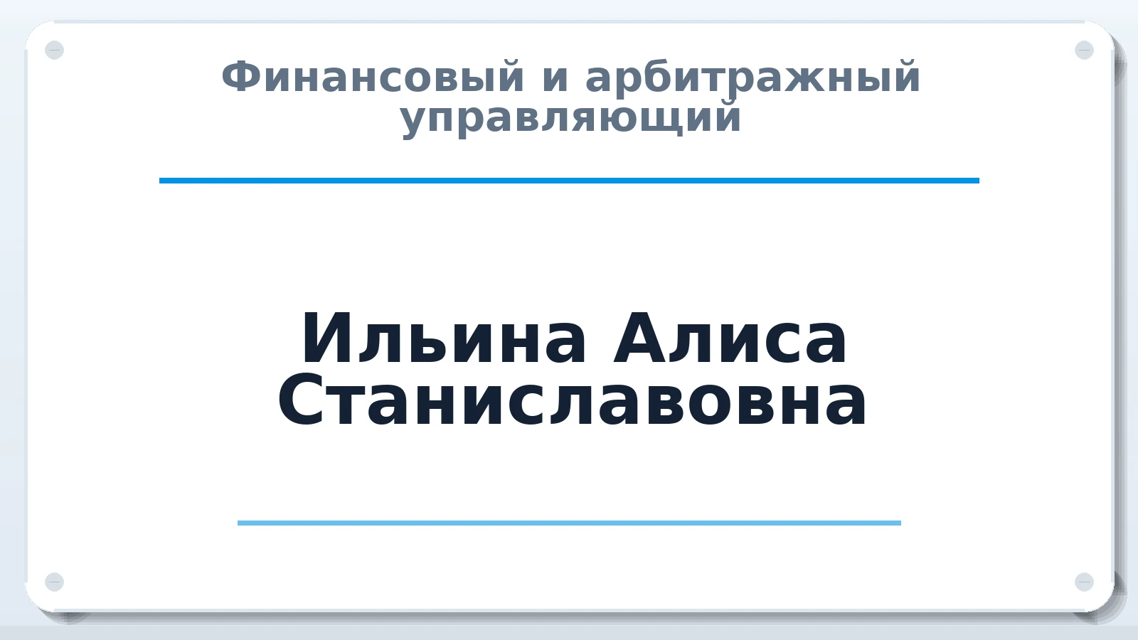 Финансовый и арбитражный управляющий Ильина Алиса Станиславовна ИНН 540808786546 членство: АССОЦИАЦИЯ СРО "ЦААУ"