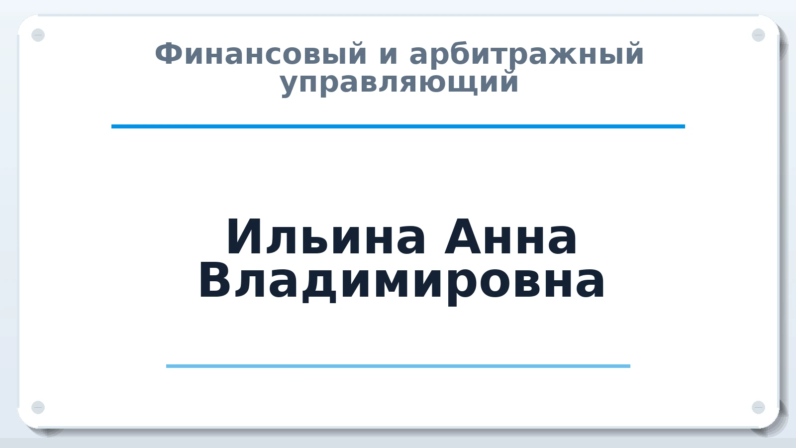 Финансовый и арбитражный управляющий Ильина Анна Владимировна ИНН 561013338418 членство: СОЮЗ "УРСО АУ"