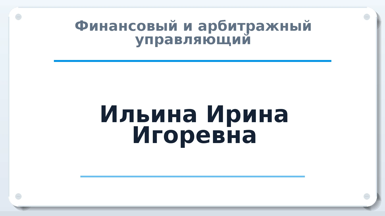 Финансовый и арбитражный управляющий Ильина Ирина Игоревна ИНН 561212956803 членство: ААУ "ЦФОП АПК"