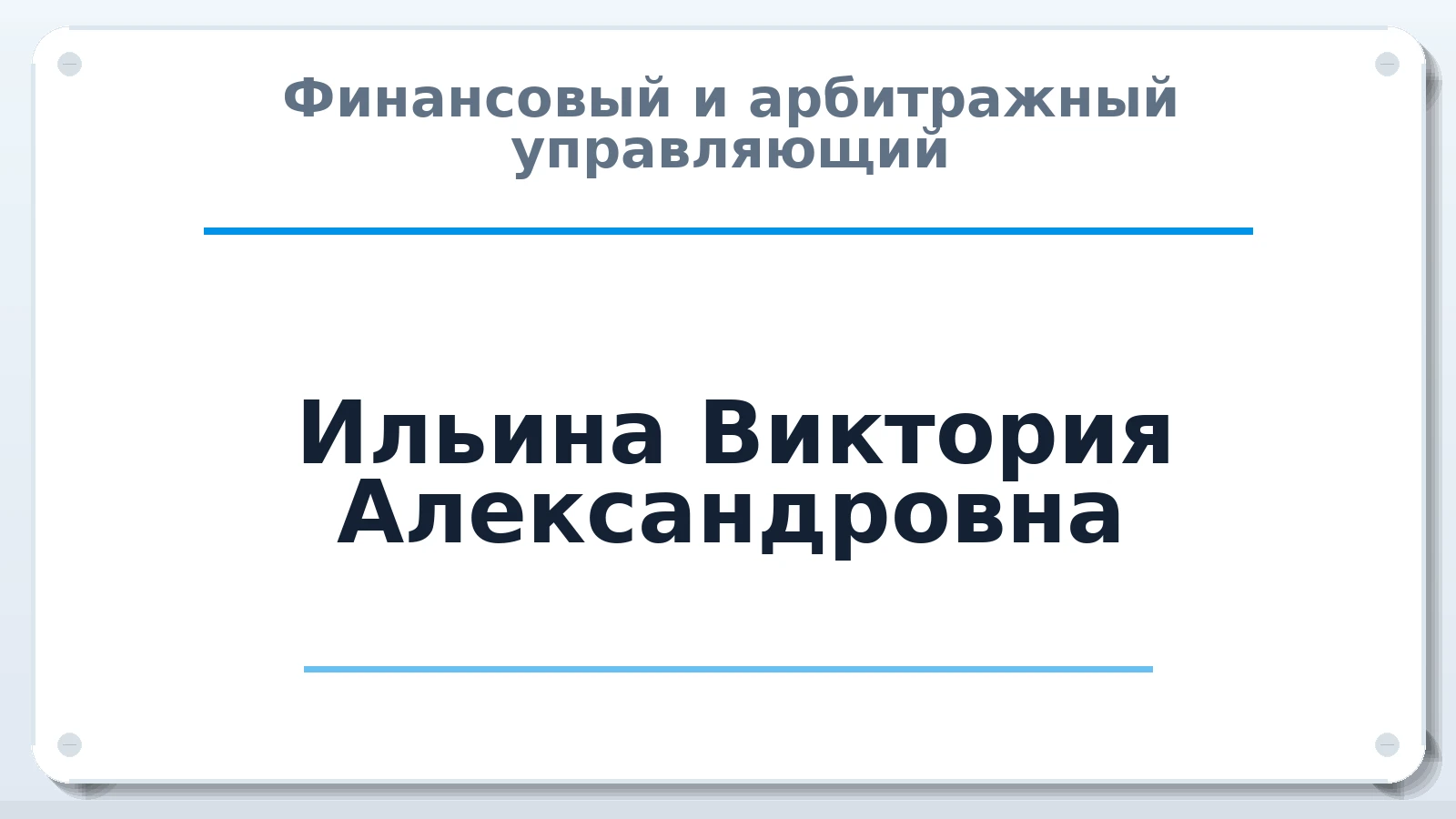 Финансовый и арбитражный управляющий Ильина Виктория Александровна ИНН 744310214163 членство: СРО СОЮЗ "АУ "ПРАВОСОЗНАНИЕ"