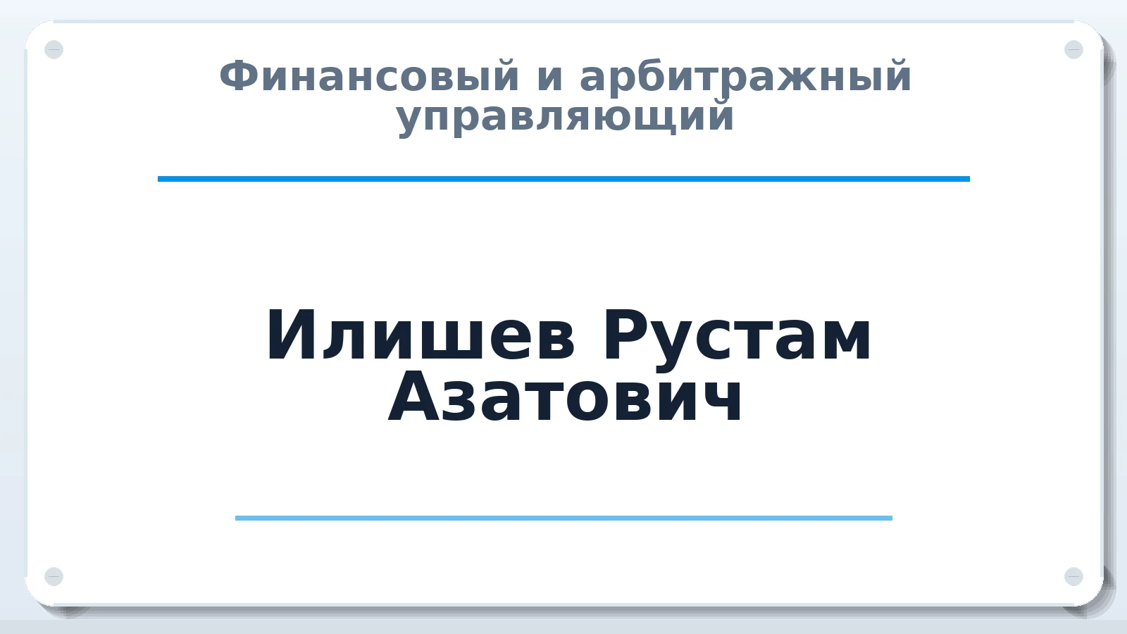 Финансовый и арбитражный управляющий Илишев Рустам Азатович ИНН 740600480949 членство: СОЮЗ "СРО АУ "СТРАТЕГИЯ"