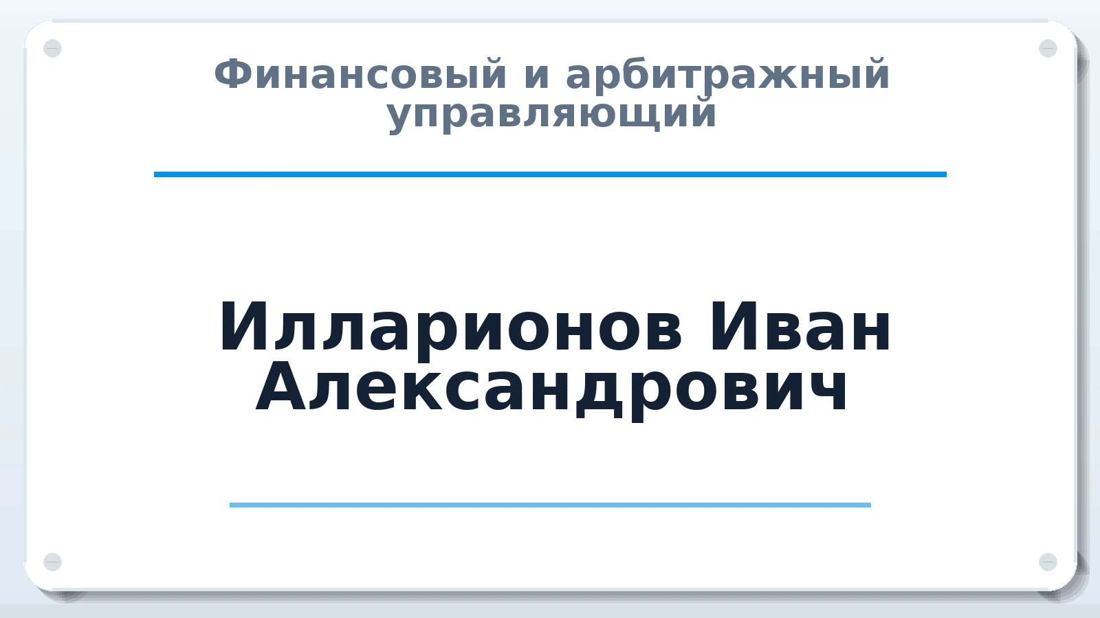Финансовый и арбитражный управляющий Илларионов Иван Александрович ИНН 166017364343 членство: СРО СОЮЗ "АУ "ПРАВОСОЗНАНИЕ"
