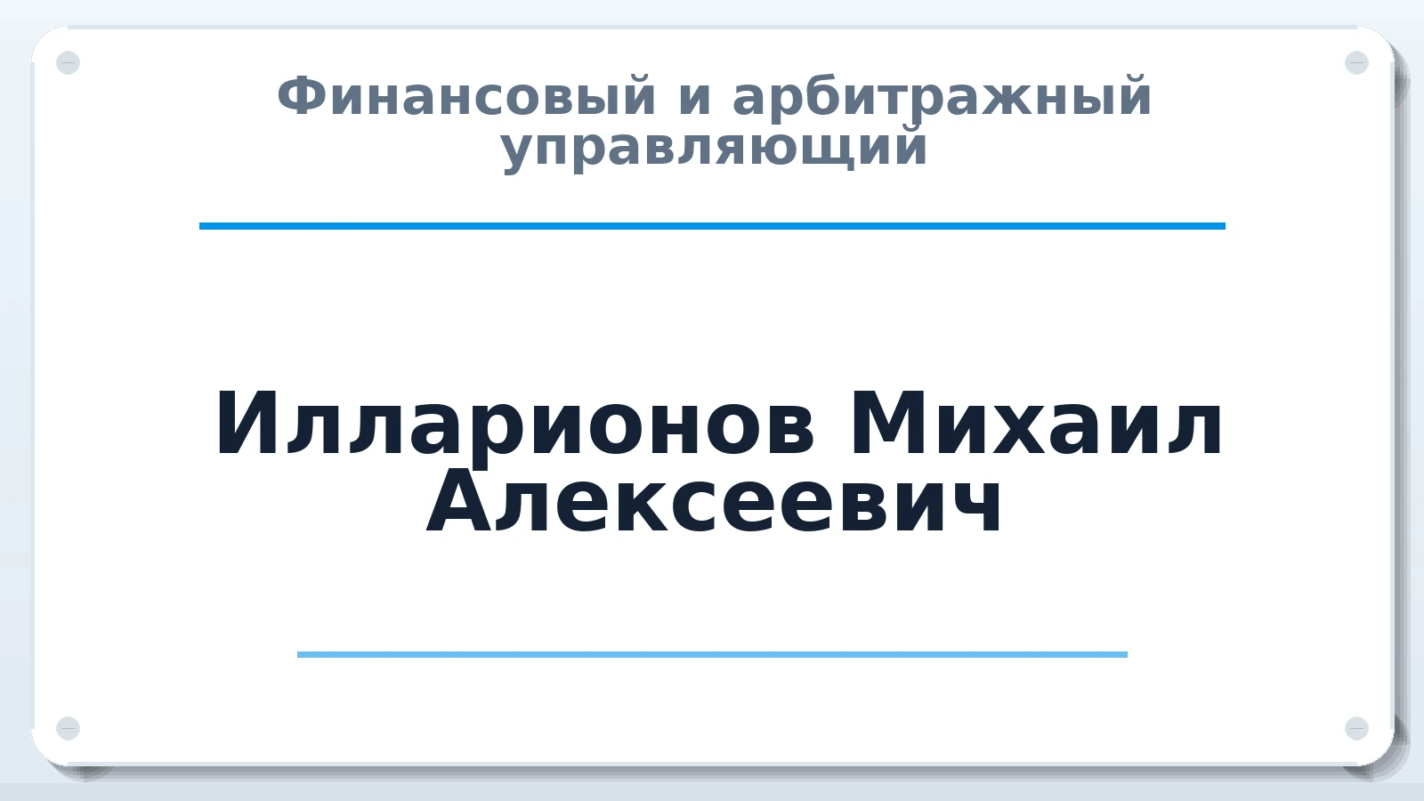 Финансовый и арбитражный управляющий Илларионов Михаил Алексеевич ИНН 771500886826 членство: АССОЦИАЦИЯ МСОПАУ
