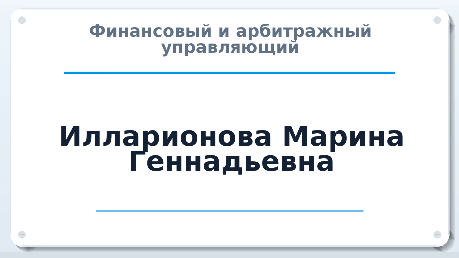 Финансовый и арбитражный управляющий Илларионова Марина Геннадьевна ИНН 211077066826 членство: ААУ "СЦЭАУ"