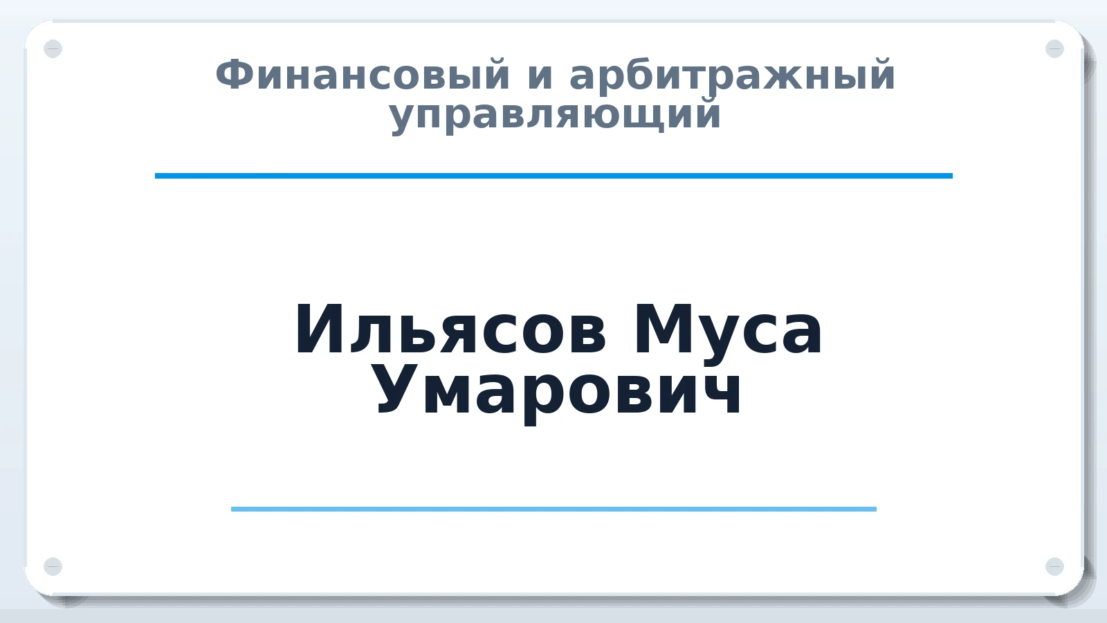 Финансовый и арбитражный управляющий Ильясов Муса Умарович ИНН 201602975393 членство: СОЮЗ "УРСО АУ"
