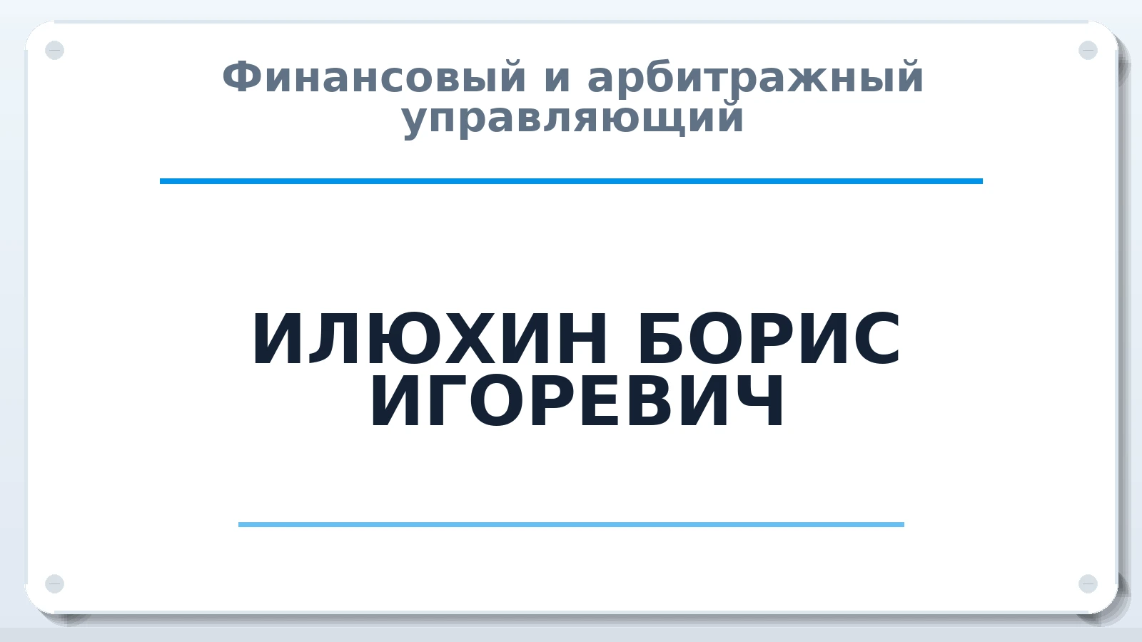 Финансовый и арбитражный управляющий ИЛЮХИН БОРИС ИГОРЕВИЧ ИНН 781015544069 членство: СОЮЗ "СРО АУ СЗ"