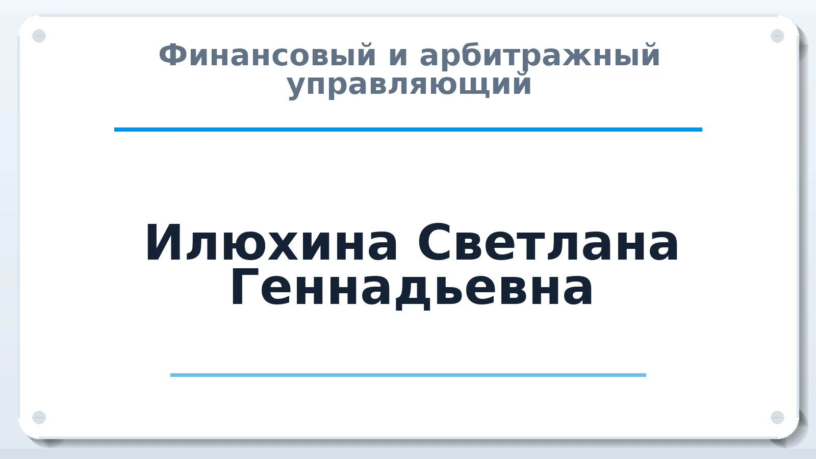 Финансовый и арбитражный управляющий Илюхина Светлана Геннадьевна ИНН 581201007193 членство: СРО "ААУ" "ПАРИТЕТ"