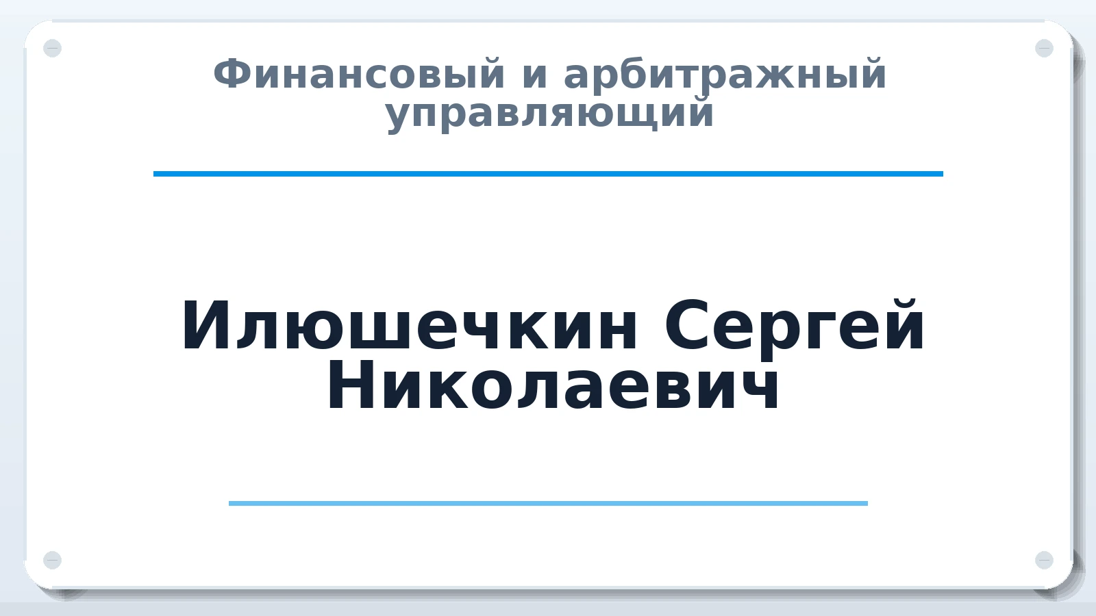 Финансовый и арбитражный управляющий Илюшечкин Сергей Николаевич ИНН 773209296172 членство: СОЮЗ "СОАУ "АЛЬЯНС"