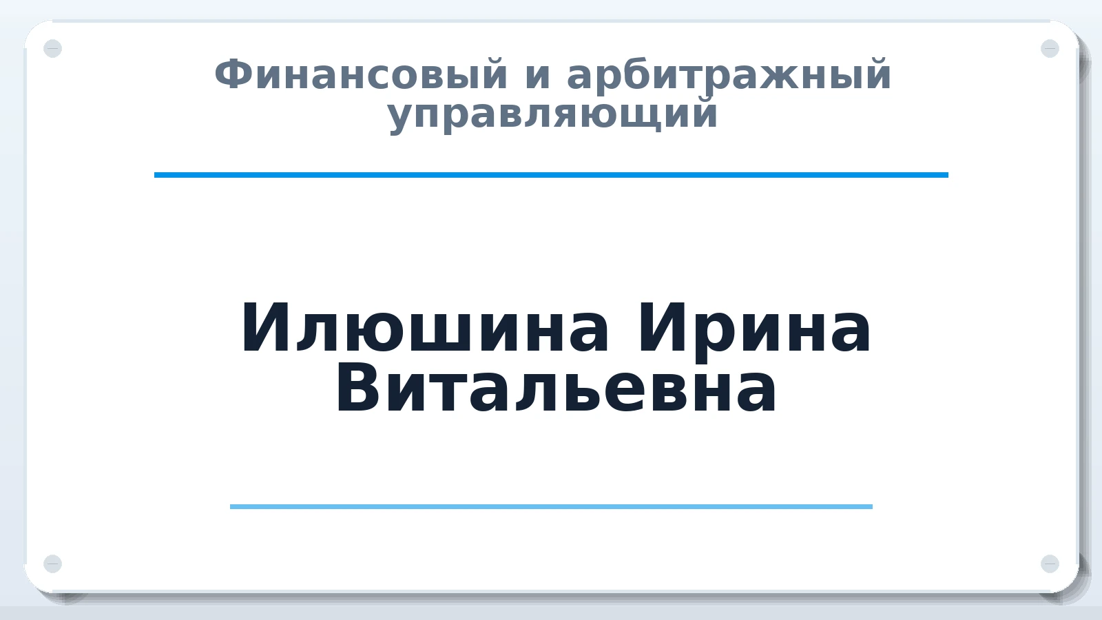 Финансовый и арбитражный управляющий Илюшина Ирина Витальевна ИНН 166109672059 членство: СРО ААУ "СИНЕРГИЯ"