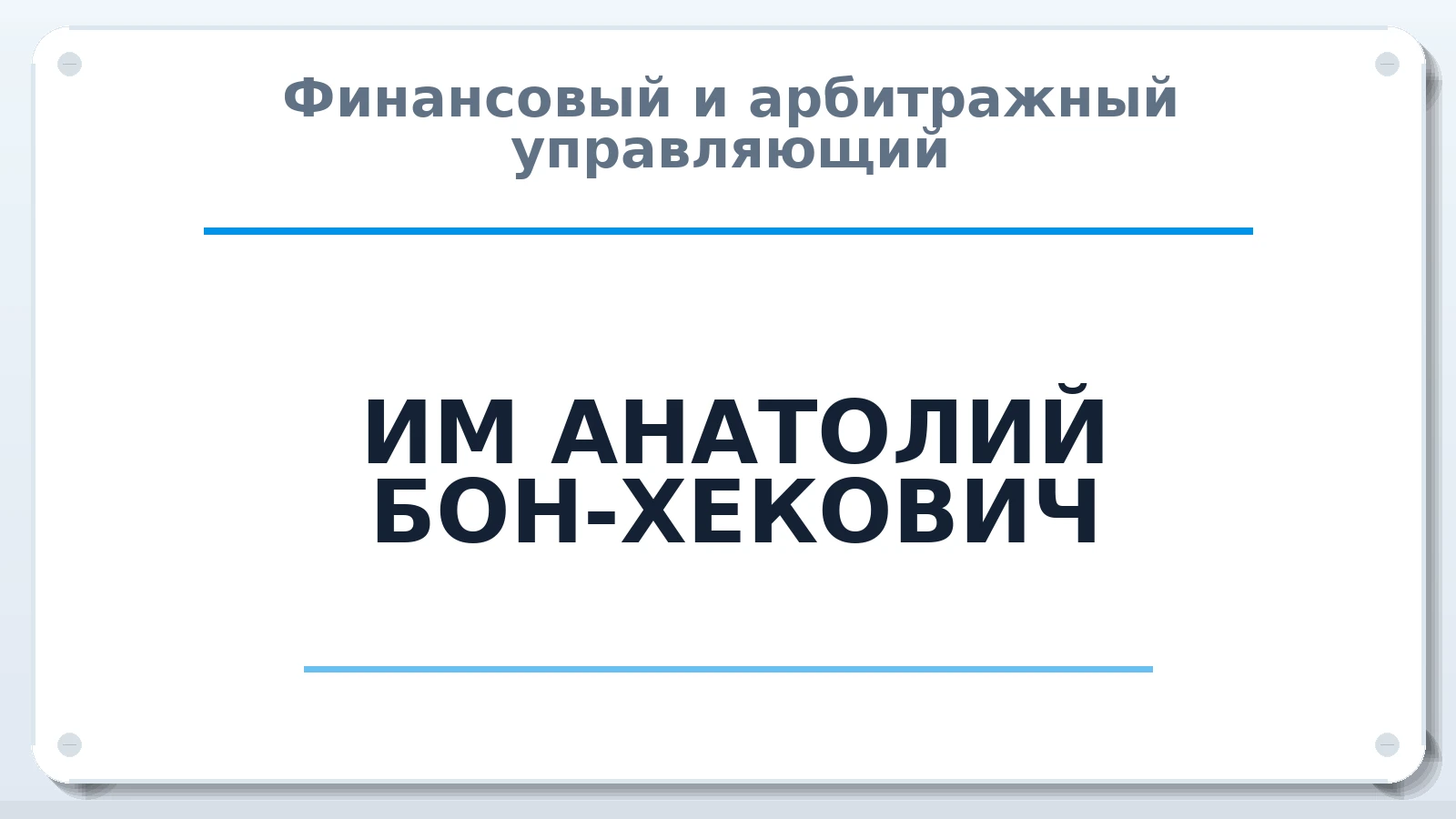 Финансовый и арбитражный управляющий ИМ АНАТОЛИЙ БОН-ХЕКОВИЧ ИНН 540309687684 членство: ААУ "СЦЭАУ"