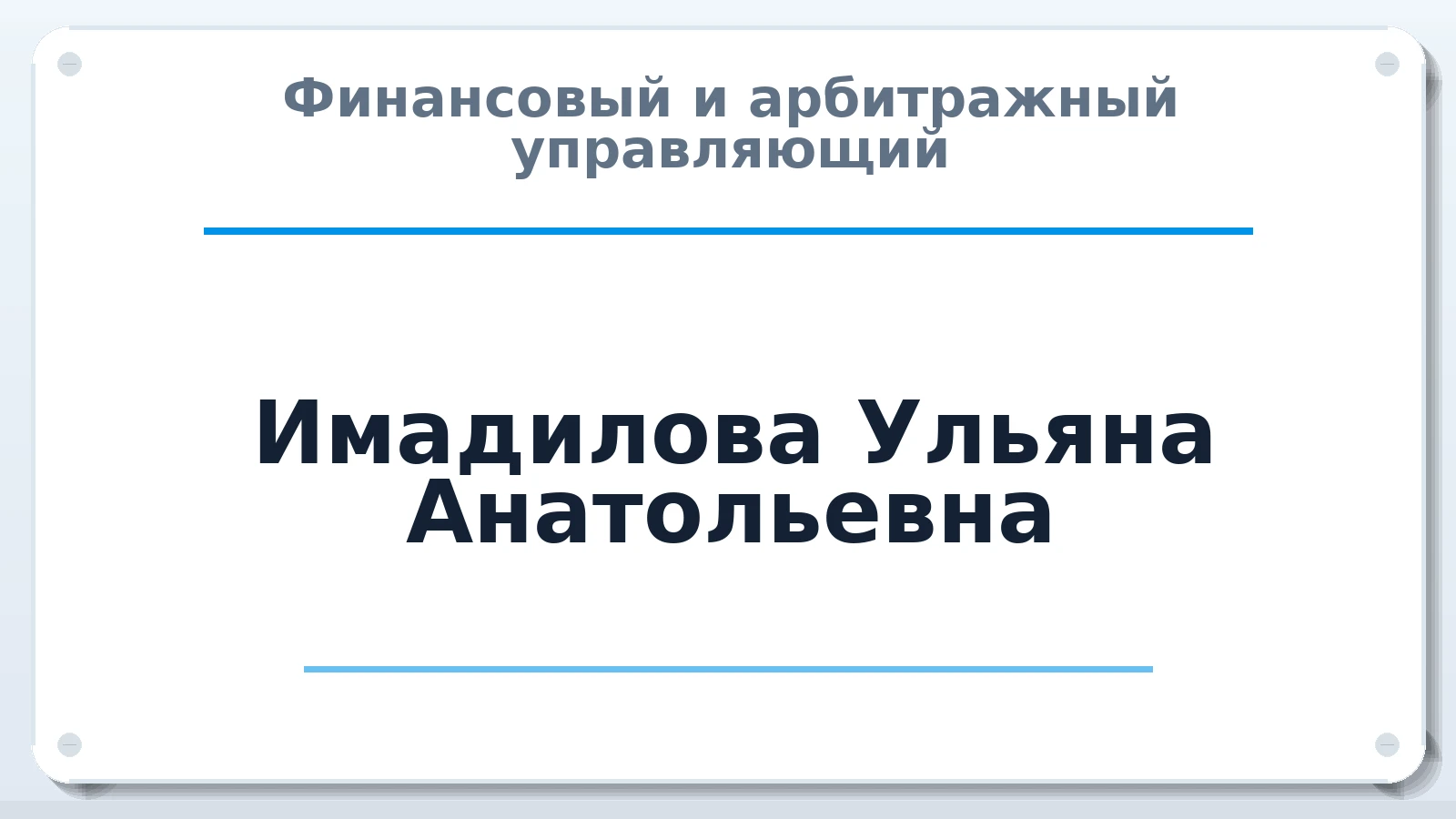 Финансовый и арбитражный управляющий Имадилова Ульяна Анатольевна ИНН 590811787742 членство: АССОЦИАЦИЯ "МСРО АУ"